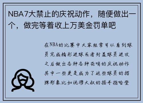 NBA7大禁止的庆祝动作，随便做出一个，做完等着收上万美金罚单吧