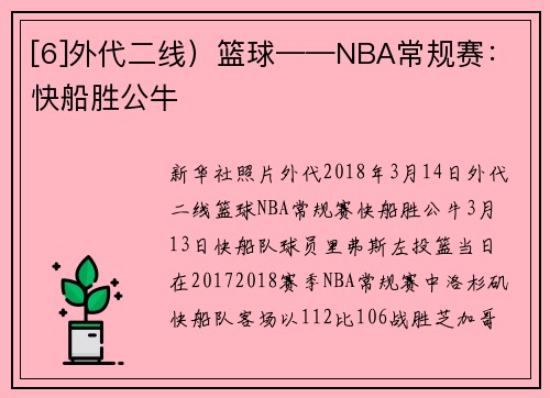 [6]外代二线）篮球——NBA常规赛：快船胜公牛