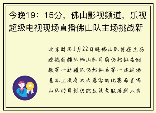 今晚19：15分，佛山影视频道，乐视超级电视现场直播佛山队主场挑战新疆队的比赛！