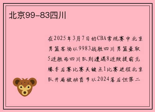北京99-83四川