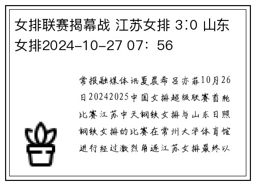 女排联赛揭幕战 江苏女排 3∶0 山东女排2024-10-27 07：56