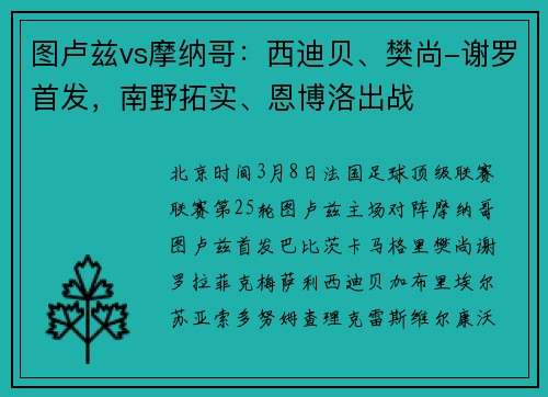 图卢兹vs摩纳哥：西迪贝、樊尚-谢罗首发，南野拓实、恩博洛出战