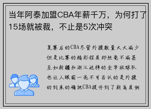 当年阿泰加盟CBA年薪千万，为何打了15场就被裁，不止是5次冲突