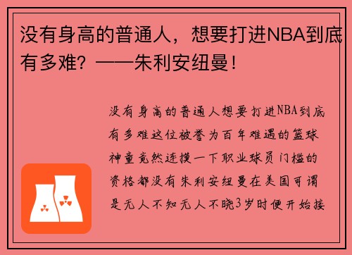 没有身高的普通人，想要打进NBA到底有多难？——朱利安纽曼！