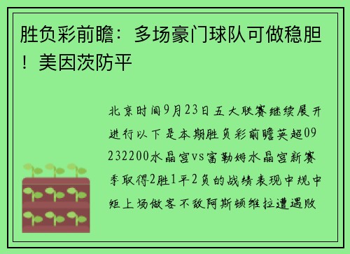 胜负彩前瞻：多场豪门球队可做稳胆！美因茨防平