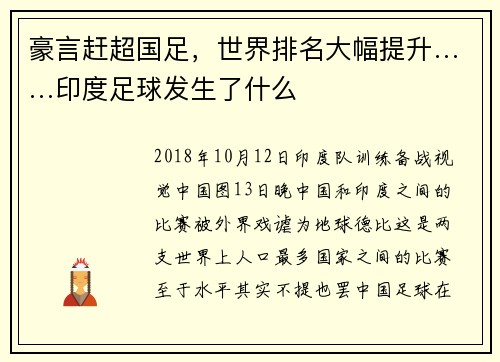 豪言赶超国足，世界排名大幅提升……印度足球发生了什么