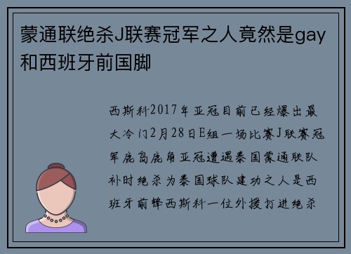 蒙通联绝杀J联赛冠军之人竟然是gay和西班牙前国脚