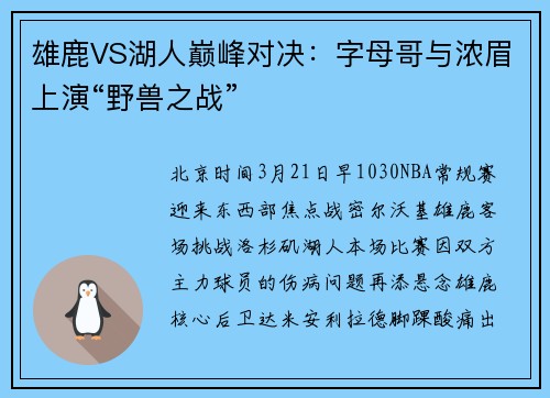 雄鹿VS湖人巅峰对决：字母哥与浓眉上演“野兽之战”