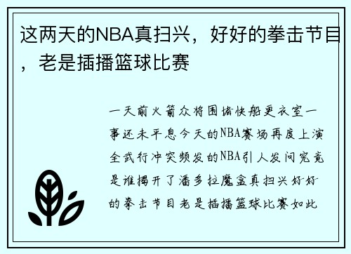 这两天的NBA真扫兴，好好的拳击节目，老是插播篮球比赛