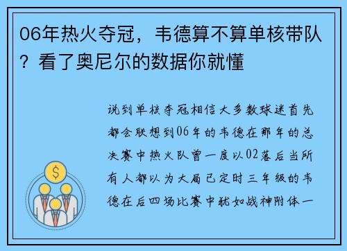 06年热火夺冠，韦德算不算单核带队？看了奥尼尔的数据你就懂