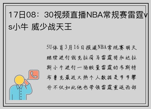17日08：30视频直播NBA常规赛雷霆vs小牛 威少战天王