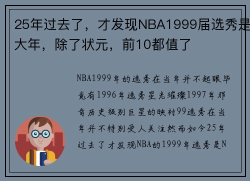 25年过去了，才发现NBA1999届选秀是大年，除了状元，前10都值了