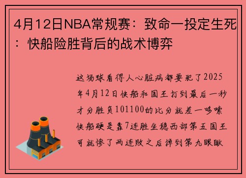 4月12日NBA常规赛：致命一投定生死：快船险胜背后的战术博弈