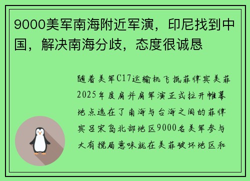 9000美军南海附近军演，印尼找到中国，解决南海分歧，态度很诚恳