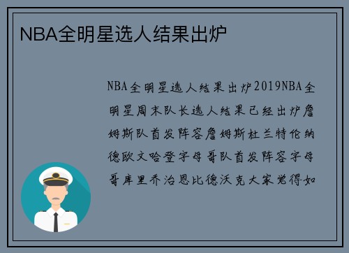 NBA全明星选人结果出炉