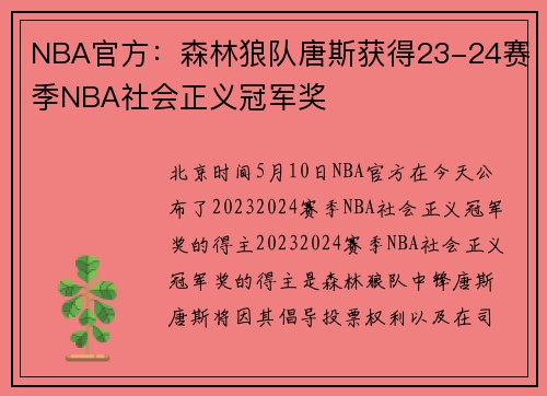 NBA官方：森林狼队唐斯获得23-24赛季NBA社会正义冠军奖