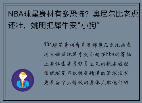NBA球星身材有多恐怖？奥尼尔比老虎还壮，姚明把犀牛变“小狗”
