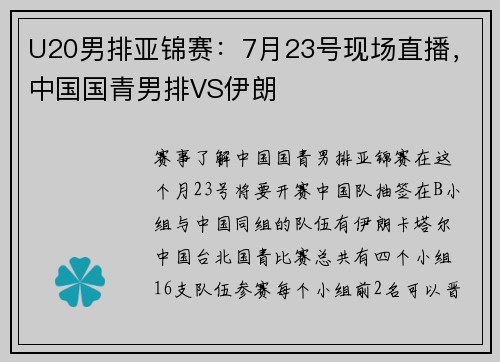 U20男排亚锦赛：7月23号现场直播，中国国青男排VS伊朗