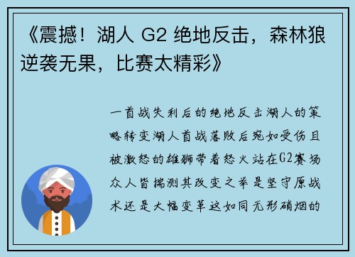 《震撼！湖人 G2 绝地反击，森林狼逆袭无果，比赛太精彩》