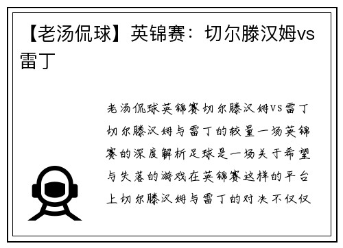 【老汤侃球】英锦赛：切尔滕汉姆vs雷丁