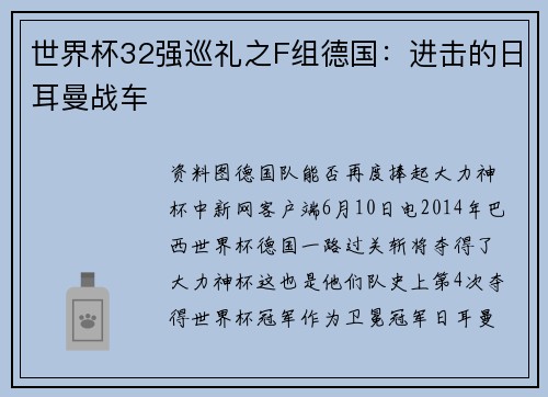 世界杯32强巡礼之F组德国：进击的日耳曼战车