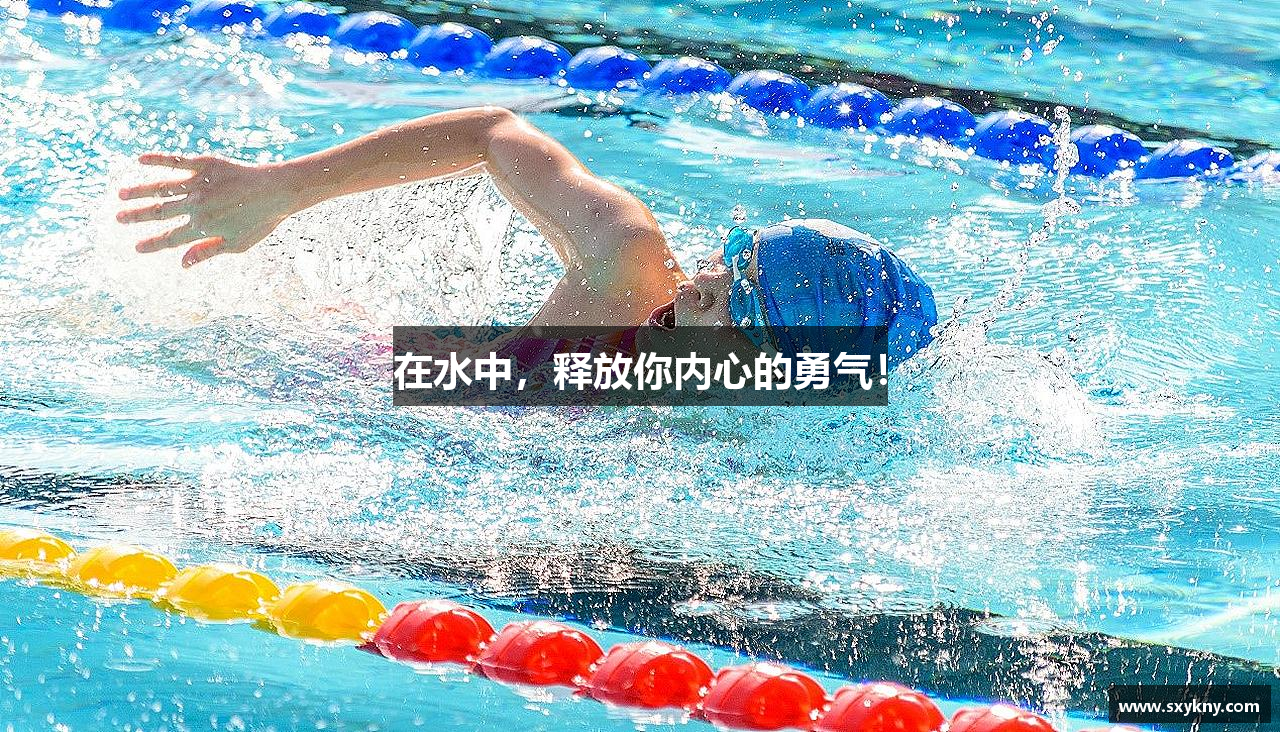 中欧体育官方网站在水中，释放你内心的勇气！