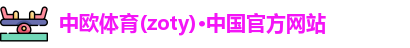 中欧体育